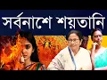 Download Lagu সর্বনাশ নিয়েও শয়তানি! - নির্যাতিত তবু রেহাই নেই! যেভাবে প্রতি বছর অত্যাচারের সীমা ছাড়াচ্ছে রাজ্য!