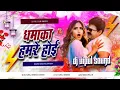 Lagu dhamaka hamre hoi dj remix | pawan singh new bhojpuri song 2025 | bhojpuri song 2025 dj vipul sound