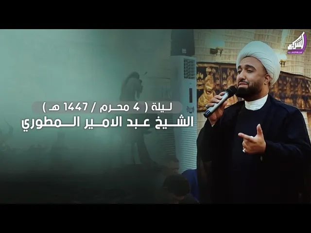 ⁣الشيخ عبد الامير المطوري ليلة ( 4 محرم / 1447هـ ) مضيف الامام الحسن ع