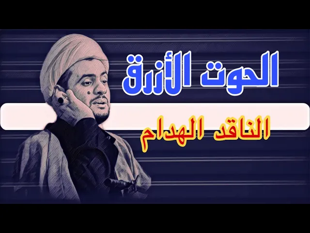 ⁣الناقد الذي يهدمك ( الحوت الأزرق) | الشيخ سلام العسكري.الفاو