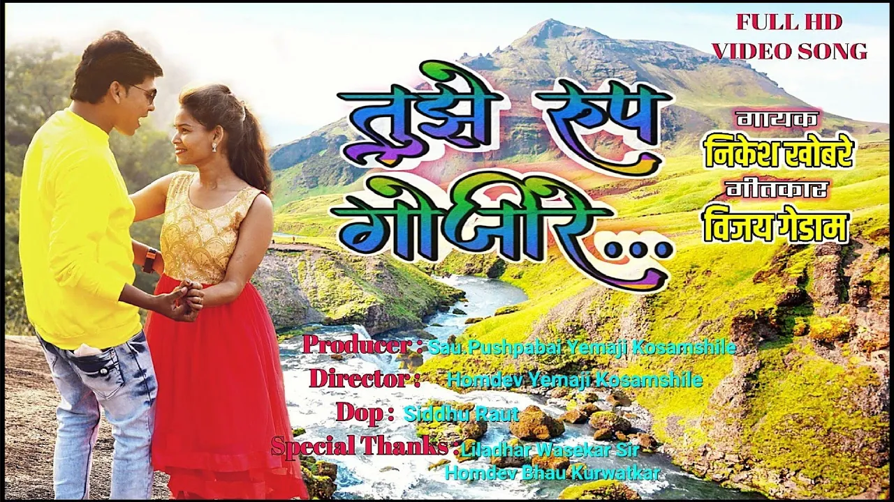 Tuze Rup Gojire | Nikesh Khobare, Rupali Raut | तुझे रूप गोजिरे | HK Production