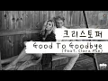 우리 참 행복했었는데 🖤 [가사 번역] 크리스토퍼 (Christopher) - Good To Goodbye (feat. Clara Mae)