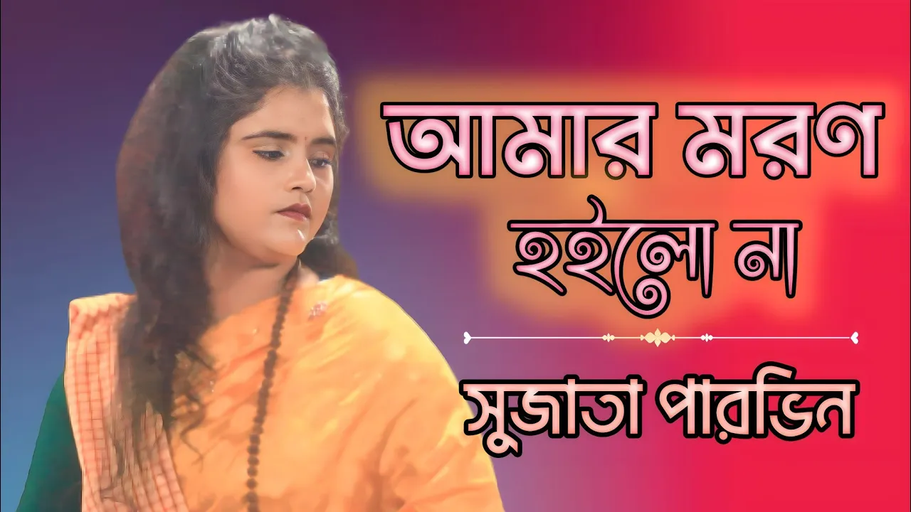 আমি কেন বা ভবে বেঁচে আছি আমার মরন হইলো না-সুজাতা পারভিন-AS BAUL MEDIA