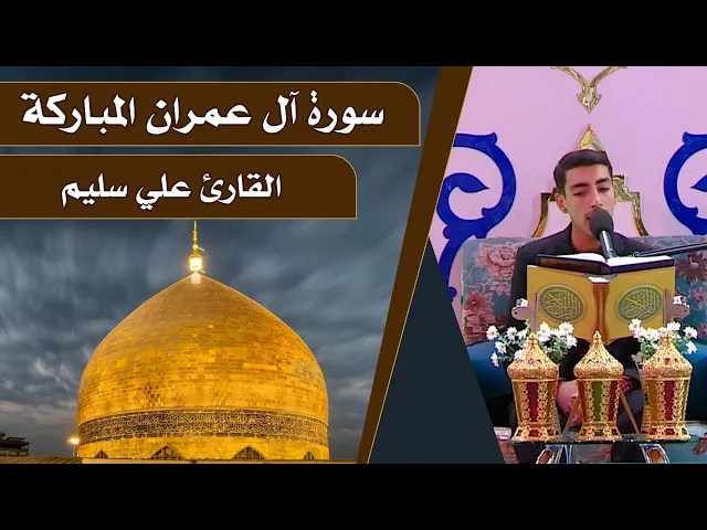 ⁣القارئ علي سليم || المحفل القرآني الرمضاني || العتبة العلوية المقدسة 1440هـ