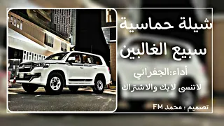 شيلة حماسية طرب  سبيع الغالبين   أداء  الجفراني   بطيء            طرب دندنها