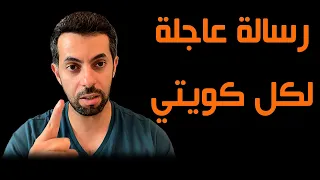 رسالة عاجلة لكل كويتي  ماذا ينتظرنا في الأيام القادمة  ابو تيم وصبا    دندنها