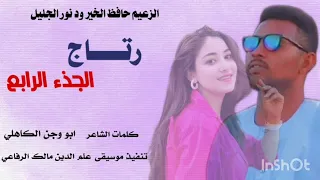 جديد 2025 حافظ الخير ود نور الجليل رتاج الجزء الرابع  جديد 2025 حافظ الخير ود نور الجليل رتاج الجزء الرابع