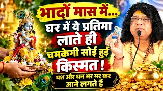 भादों मास में...घर में ये प्रतिमा लाते ही चमकेगी सोई हुई किस्मत ! यश और धन भर भर कर आने लगते हैं