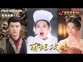 Download Lagu [MULTI SUB]《萌妃攻略》李芷彤x温凉x包晨希🍒现代美女厨神撞猪头就穿越了？摇身一变成为古代胖皇后！#精彩大陆短剧#大陸短劇