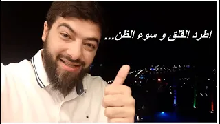 الحل الأساسي لمشكلة القلق وسوء الظن 