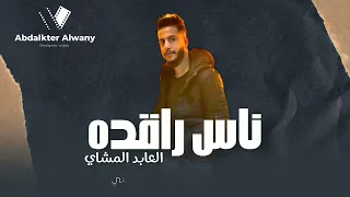 ناس راقده العابد المشاي الجديد 2023 لاتنسوا الاشتراك في القناة وتفعيل الجرس 
