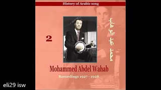 أغاني رائعة من محمد عبد الوهاب 1927 1928 Songs Of Mohammed Abdel Wahab 