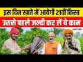 Lagu PM Kisan Yojna 21th Installment : इस दिन आ जायेगी 21वीं किस्त, उससे पहले कर लें ये काम