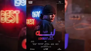 الموند   ليه            من فيلم ايجي بست                                        دندنها