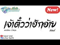 เจ้าตั๋วว่าฮักอ้ายมนต์แคนแก่นคูนแดนซ์ |TANAWAT REMIX      #เพลงฮิต #เพลงแดนซ์ #มาแรง  