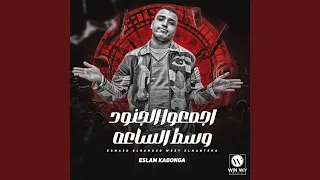 اجمعوا الجنود وسط الساعه  خمسه في العيون  دندنها