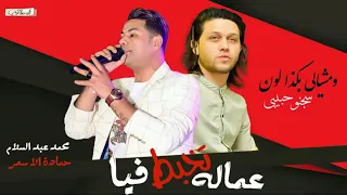 عماله تخبط فيا حماده لاسمر محمد عبد السلام جديد Xجديد 2020 