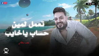 موال         تعمل لمين حساب يا خايب   الله غالب   محمد سلطان   ترند      دندنها