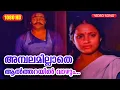 Download Lagu അമ്പലമില്ലാതെ ആല്‍ത്തറയില്‍ വാഴും HD | Malayalam Movie Song | Paadha Mudra | Mohanlal