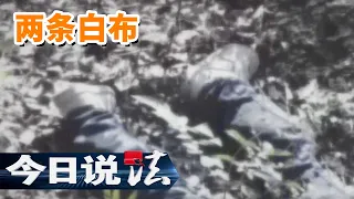 《今日说法》花季少女命丧竹林 返学路途扑朔迷离 两条普通的白色孝布能否牵出真凶？20140906 | 今日法案