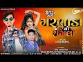 Download Lagu dahod no dado .. alkesh bhuriya new timali song . garbada no rangilo #vkbhuriya #arjunrmeda Subhash