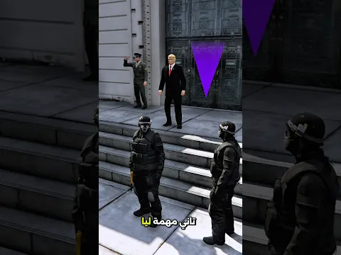 أصبحت الحارس الشخصي للرئيس 😨 #gta #gta5