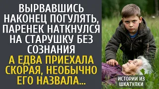 Истории из жизни: Вырвавшись наконец погулять, паренек наткнулся на старушку без сознания…