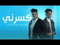 jody alhoty FT. Mohmed alarfy - كسرني