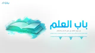 ١ باب العلم جوهر النظام الشيخ مسعود المقبالي  ١ باب العلم جوهر النظام الشيخ مسعود المقبالي