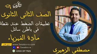 تطبيقات الضغط عند نقطة فى باطن سائل فزياء للصف الثانى الثانوي الاستاذ مصطفى زهيرى 