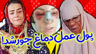 شوکت میخواد دماغشو عمل کنه کلیپ خنده دار از سحر و سیما 