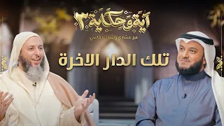 برنامج آية وحكاية تلك الدار الأخرة الشيخ مشاري العفاسي والشيخ سعيد الكملي 