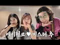 에이핑크가 애타게 찾던 미스터 추 등판 (feat.기억조작남)