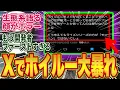 Download Lagu 【X大荒れ】「ライズは世界観崩壊！」と叩いてたホイルー、オメガ参戦は全肯定でブーメラン炸裂ｗ→Xで総ツッコミされてしまうｗｗ【モンハンワイルズ／反応集】【モンハンワイルズ／反応集】