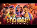 Lagu 2025 ගම හෙල්ලෙන්න දීපු 6-8 DJ Nonstop🔥 Bass Boosted Sinhala Party Dance Mix | Trending Aluth Sindu