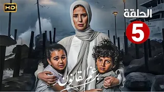 الحلقة الخامسة 5 مسلسل برغم القانون بطولة ايمان العاصي 2024 