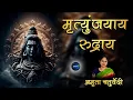 Download Lagu Mrityunjayaya Rudraya  | Shiv Mantra | 1 hour Meditative Chanting