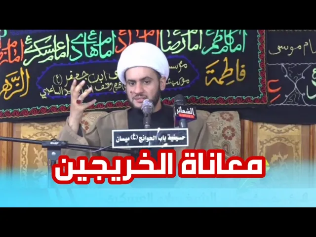 ⁣معاناة الخريجين | الشيخ سلام العسكري 17 محرم الحرام ١٤٤١ هجري ميسان