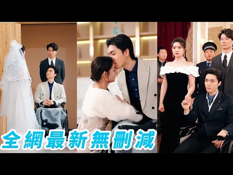 Download MP3 渣男婚禮現場悔婚，女孩當場改嫁給他的殘疾總裁小叔，總裁暗戀終於成真！高興地連殘疾都不裝了，直接把億萬身家全部交給她！#熱播短劇#新劇首發#逆襲#甜寵#minidrama#engsub