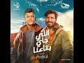 Elly Gai Beta3na - Essam Sasa & Moustafa Hagag