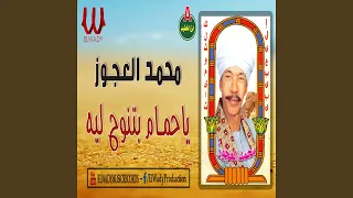 محمد العجوز ياحمام بتنوح لية دندنها