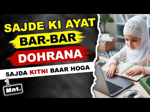 sajde wali ayat ko bar bar dohrana se kya har bar sajda karna  kaisa | aayat e sajda ko repeat karna