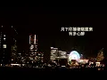 Serrini:《其實我...》