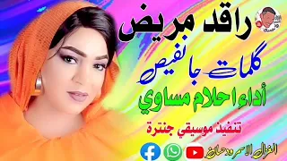راقد مريض جديد احلام مساوي  راقد مريض جديد احلام مساوي