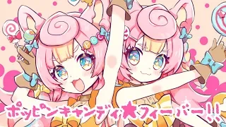 ポッピンキャンディ☆フィーバー！Poppin' Candy☆Fever! キノシタ/ころねぽち【歌ってみた】