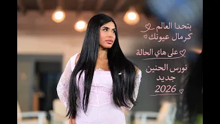 نورس الحنين   على هاي الحالة   بتحدى العالم كرمال عيونك    جديد      دندنها