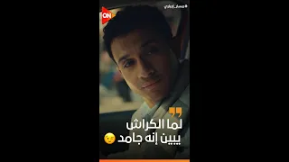 الحلو يتأخر والكل يستناه الكراش لما يبقى مش عايز يبين غيرته عليكي 