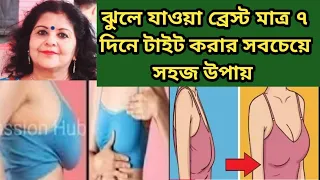 ঝুলে যাওয়া ব্রেস্ট মাত্র ৭ দিনে টাইট ও ছোটো হবে/ স্তনের সেপ/Reduce Breast size/Sagging breast/