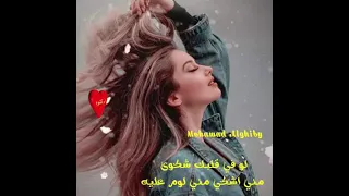 اسمع واقرا مع الطرب الاصيل لو في قلبك شكوى مني اشكي مني لوم عليه      دندنها