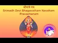 Lagu Day-1 Srimadh Devi Bhagavatham Navaham Pravachanam T.V Malai